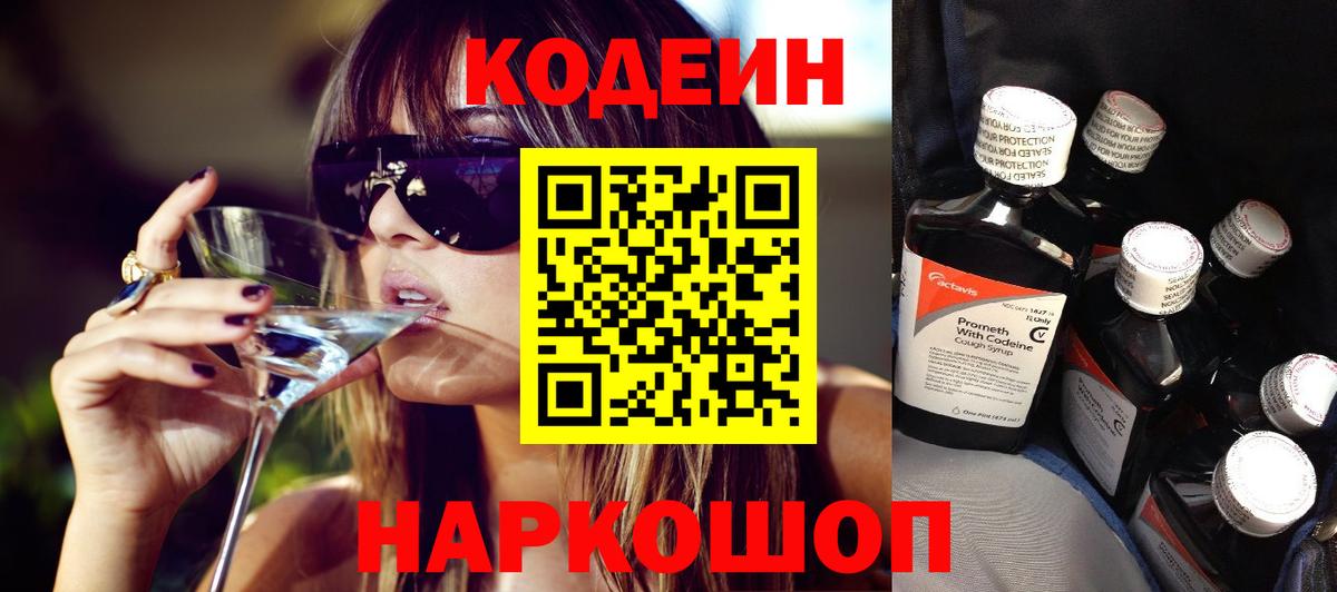 Кодеин напиток Lean (лин)  Вход с VPN  Кодеин Purple Drank  Сунжа 